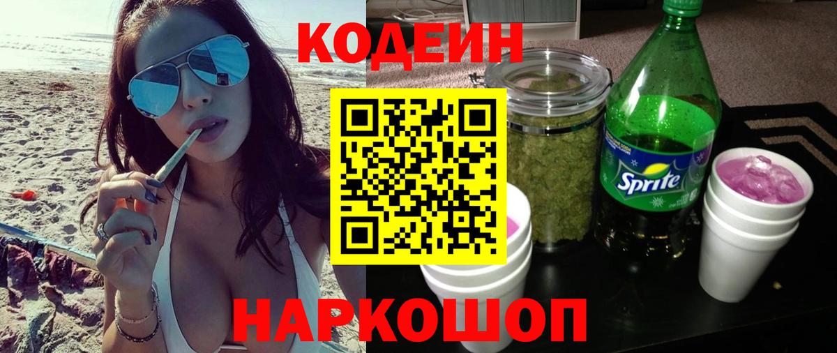 Бор  Кодеин Purple Drank  Вход с VPN  Кодеиновый сироп Lean напиток Lean (лин) 